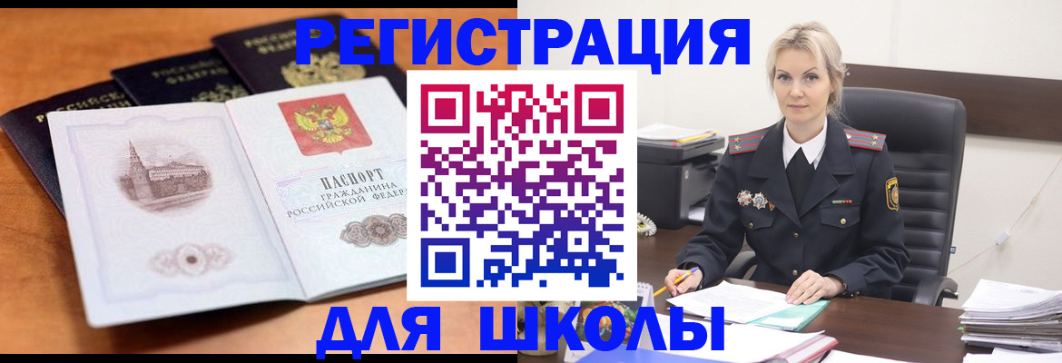 прописка для школы в Ишимбае